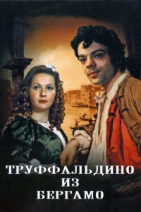 Постер к сериалу  Труффальдино из Бергамо  1-2 сезон