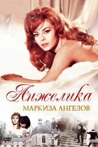  Анжелика, маркиза ангелов  1 сезон