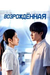  Возрождённая  1 сезон