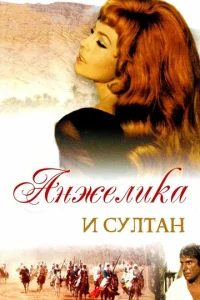  Анжелика и султан  1 сезон