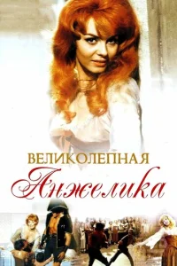  Великолепная Анжелика  1 сезон