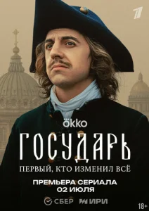 Постер к сериалу Государь 1-2 сезон
