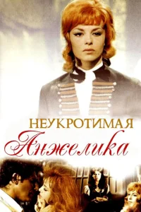  Неукротимая Анжелика  1 сезон