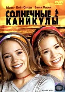 Постер к сериалу  Солнечные каникулы  1-2 сезон