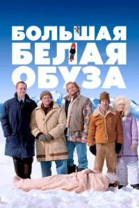  Большая белая обуза  1 сезон