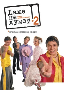  Даже не думай 2: Тень независимости  1 сезон