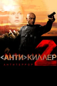  Антикиллер 2: Антитеррор  1 сезон