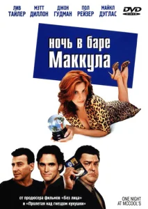 Постер к сериалу  Ночь в баре Маккула  1-2 сезон