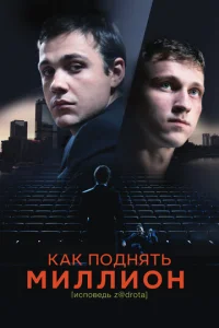  Как поднять миллион. Исповедь Z@drota  1 сезон