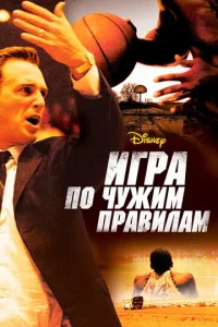  Игра по чужим правилам  1 сезон