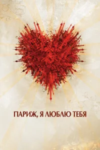  Париж, я люблю тебя  1 сезон