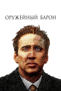  Оружейный барон  1 сезон