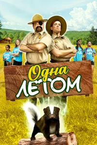  Одна летом  1 сезон