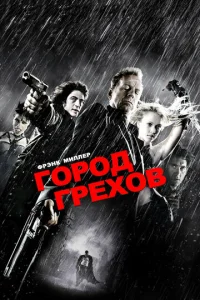  Город грехов  1 сезон