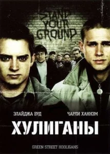  Хулиганы  1 сезон