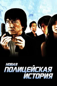  Новая полицейская история  1 сезон