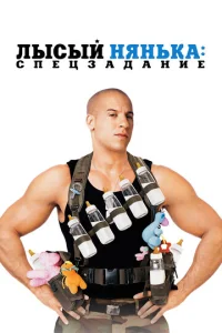  Лысый нянька: Спецзадание  1 сезон
