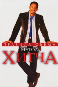 Постер к сериалу  Правила съема: Метод Хитча  1-2 сезон