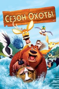  Сезон охоты  1 сезон