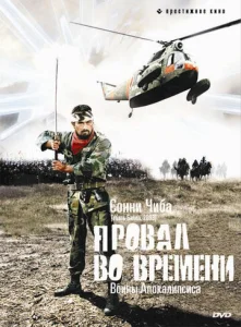  Провал во времени  1 сезон