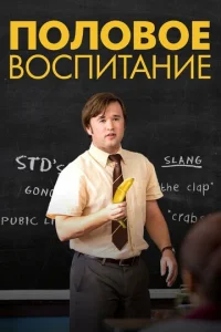  Половое воспитание  1 сезон