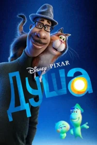  Душа  1 сезон