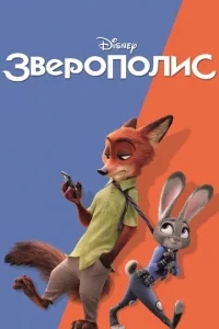  Зверополис  1 сезон