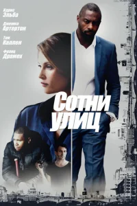  Сотни улиц  1 сезон