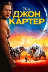  Джон Картер  1 сезон