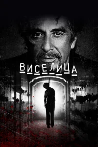  Виселица  1 сезон