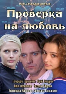  Проверка на любовь  1 сезон