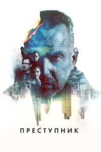  Преступник  1 сезон