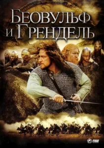  Беовульф и Грендель  1 сезон