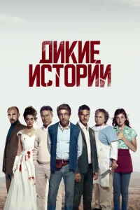  Дикие истории  1 сезон
