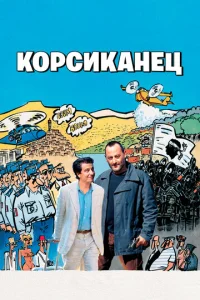 Постер к сериалу  Корсиканец  1-2 сезон