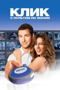  Клик: С пультом по жизни  1 сезон