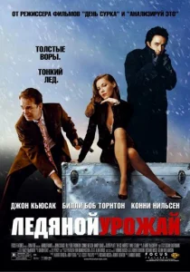  Ледяной урожай  1 сезон