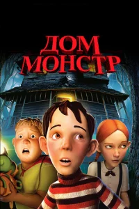 Постер к сериалу  Дом-монстр  1-2 сезон