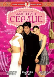  Сумасшедшее сердце  1 сезон