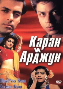  Каран и Арджун  1 сезон