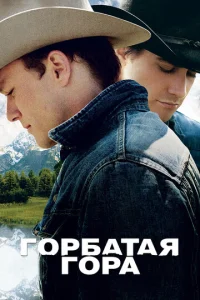  Горбатая гора  1 сезон