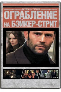  Ограбление на Бейкер-Стрит  1 сезон