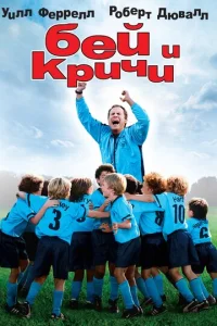  Бей и кричи  1 сезон