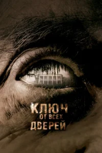  Ключ от всех дверей  1 сезон
