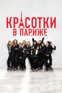  Красотки в Париже  1 сезон