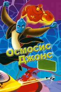 Постер к сериалу  Осмосис Джонс  1-2 сезон