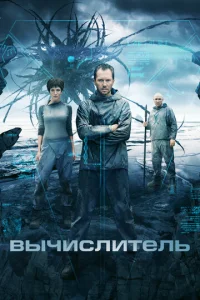  Вычислитель  1 сезон