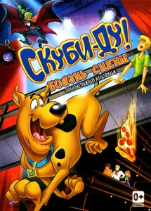  Скуби-Ду! Боязнь сцены  1 сезон
