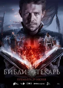 Постер к сериалу  Библиотекарь  1-2 сезон