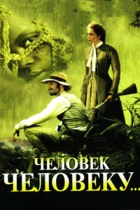  Человек человеку  1 сезон